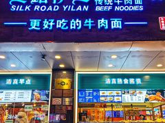 -丝路伊兰·兰州牛肉面(牛街总店)