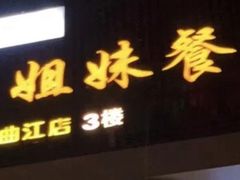 门面-三姐妹餐厅(曲江店)