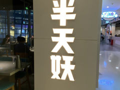 -半天妖烤鱼(京新广场店)