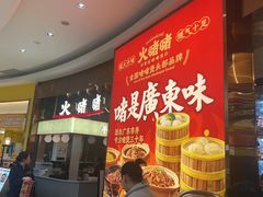 -火啫啫·粤式啫啫煲(南通首店)