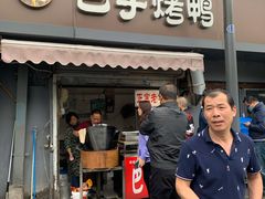 门面-巴子烤鸭