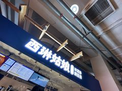 -西琳姑娘·新疆冰淇淋酸奶茶(南开大悦城店)