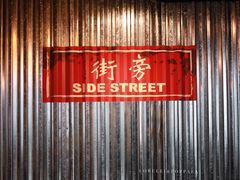 -Side Street街旁(交道口店)