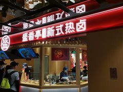 门面-盛香亭热卤(欢乐港湾店)