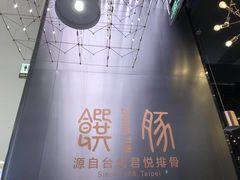 -馔豚·台北菜专门店(深圳湾万象城店)