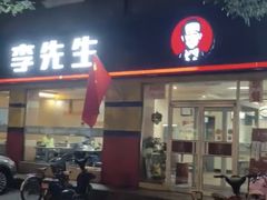 门面-李先生牛肉面大王(东铁营店)