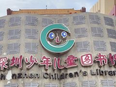-深圳少年儿童图书馆