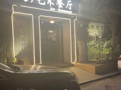 -69艺术餐厅(宋庄店)