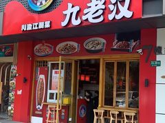 -九老汉·川渝江湖菜(合川路2店)