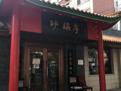 门面-砂锅李(九江路店)