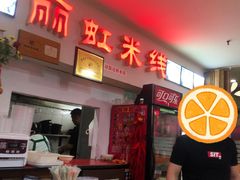 门面-丽虹米线(青泥店)