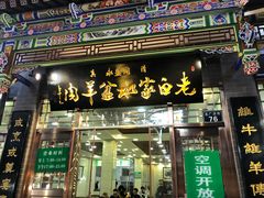 门面-老白家水盆羊肉