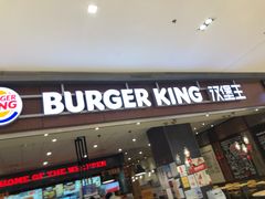 门面-汉堡王(大连柏威年餐厅店)