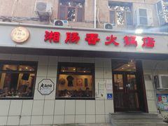 -湘肠香火锅店(团结湖店)