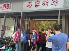 -石家猪蹄(徐家湾店)