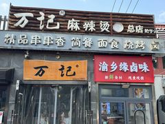 -万记麻辣烫国展总店