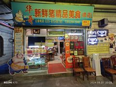 -华哥新鲜猪精品美食