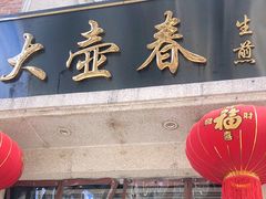 门面-大壶春生煎(四川中路店)
