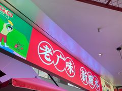 -五条人糖水铺(光谷世界城店)