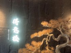 -得意楼蒸菜馆