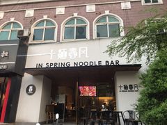 门面-十面春风·江南面馆(崇宁路店)