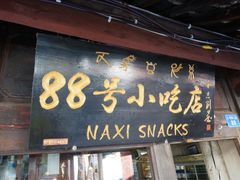 -88号小吃店·经典云南菜·地道纳西美食