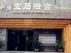 -天源宝石浴宫(和平店)