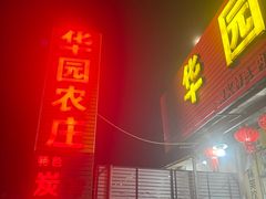 -华园农庄·特色炭烧鸡·北江河鲜