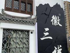-徽三说·土徽菜·中国徽菜连锁品牌(一中店)