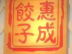 -惠成饺子(百合园店)