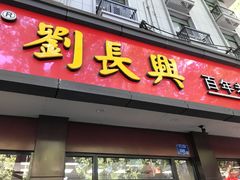 -刘长兴(逸仙桥店)