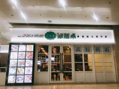 门面-添运来(茶园奥园广场店)