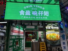 -食盈碗仔翅(星玺广场店)