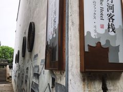 -嘉兴月河历史街区