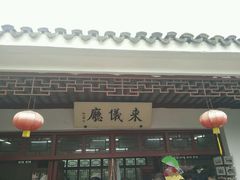 -定园