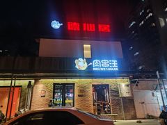 -肉串汪(月坛店)