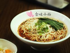 余味小面-余味重庆小面(高新一路店)