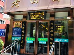 门面-老回回饺子馆(海洋馆店)