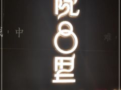 门面-院8里·小乐园家常味川菜(鹭洲里店)