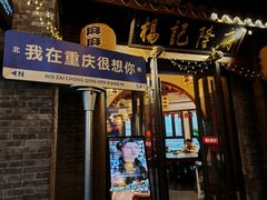 -杨记隆府(白象街店)
