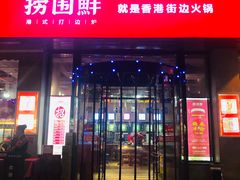 门面-捞围鲜·港式打边炉(海阳路店)