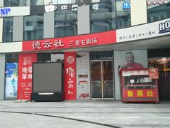 -德云社(三里屯店)