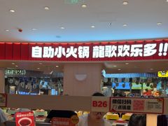 -龍歌自助小火锅(市北台东利群店)