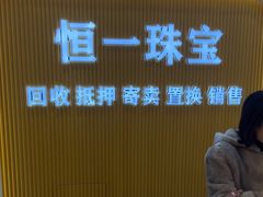 -恒一珠宝·回收黄金钻石奢侈品(灵岩南路店)