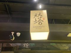 -老客满蛋饼(双塔市集店)