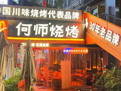 -何师烧烤Pro ·江湖川菜·小龙虾·精酿啤酒(太古里旗舰店)