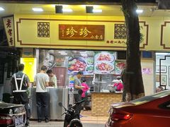 -珍珍小食店(西华路店)