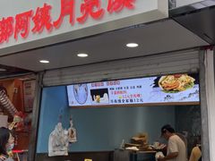 -郭阿姨月亮馍