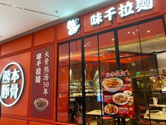 门面-味千拉面(德雅路CFC富兴时代店)