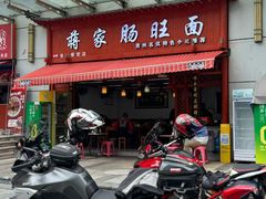 -蒋家肠旺面馆老店(合群路店)